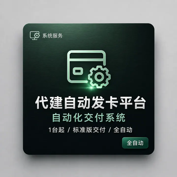 代建自动发卡系统 | 详情咨询XXXXXXX